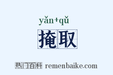 掩取是什么意思的图片